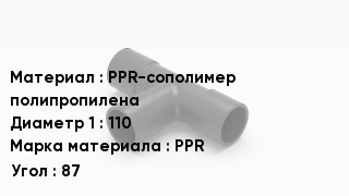 Тройник полипропиленовый PPR-сополимер полипропилена 110 PPR Угол87